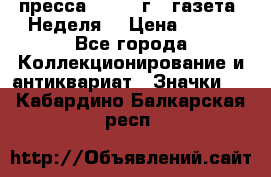 1.2) пресса : 1987 г - газета “Неделя“ › Цена ­ 149 - Все города Коллекционирование и антиквариат » Значки   . Кабардино-Балкарская респ.